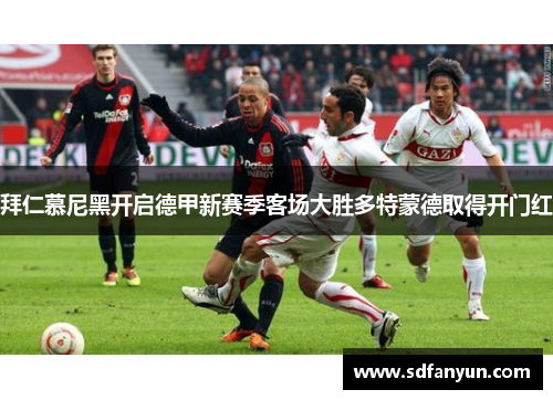 拜仁慕尼黑开启德甲新赛季客场大胜多特蒙德取得开门红