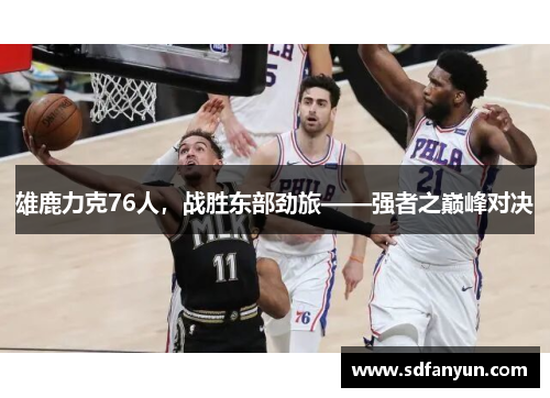 雄鹿力克76人，战胜东部劲旅——强者之巅峰对决
