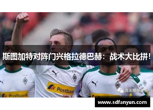 斯图加特对阵门兴格拉德巴赫：战术大比拼！