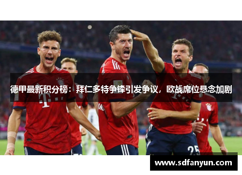 德甲最新积分榜：拜仁多特争锋引发争议，欧战席位悬念加剧