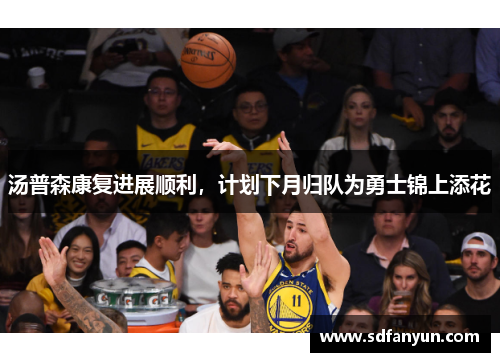 汤普森康复进展顺利，计划下月归队为勇士锦上添花