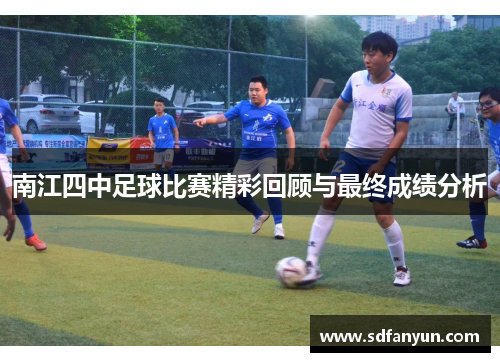 南江四中足球比赛精彩回顾与最终成绩分析