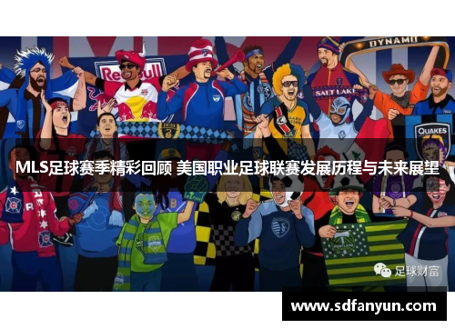 MLS足球赛季精彩回顾 美国职业足球联赛发展历程与未来展望