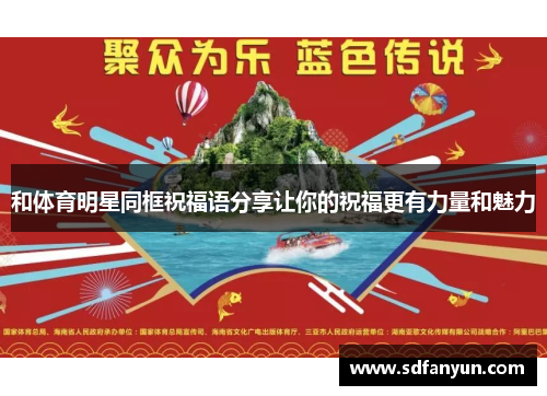 和体育明星同框祝福语分享让你的祝福更有力量和魅力