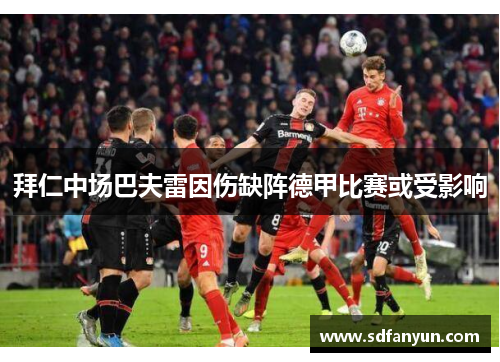 拜仁中场巴夫雷因伤缺阵德甲比赛或受影响