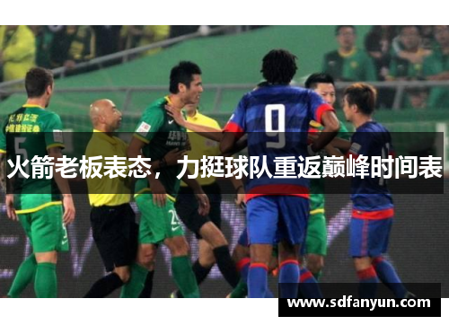 火箭老板表态，力挺球队重返巅峰时间表