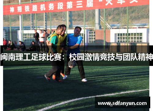 闽南理工足球比赛：校园激情竞技与团队精神