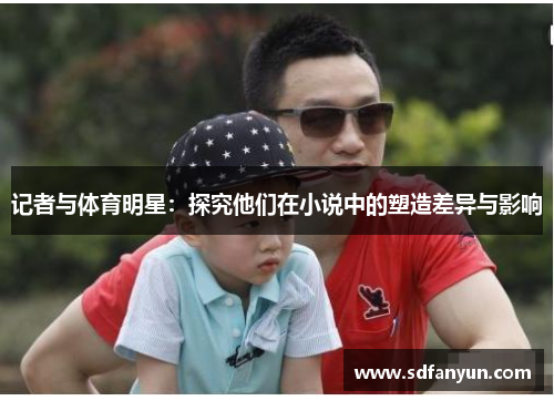 记者与体育明星：探究他们在小说中的塑造差异与影响