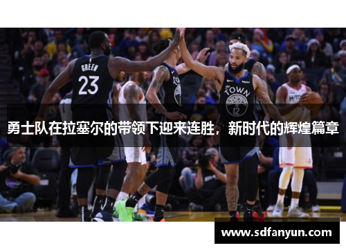 勇士队在拉塞尔的带领下迎来连胜，新时代的辉煌篇章