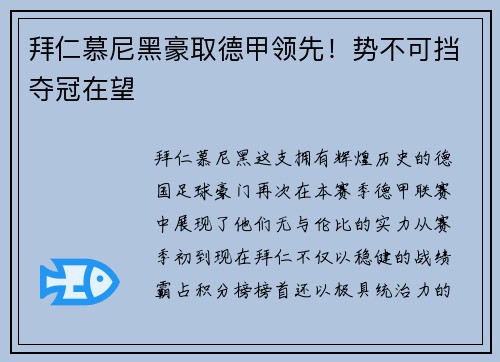 拜仁慕尼黑豪取德甲领先！势不可挡夺冠在望