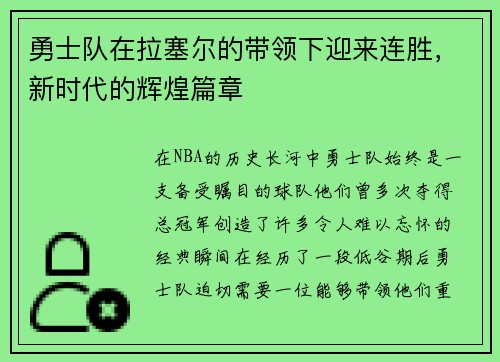 勇士队在拉塞尔的带领下迎来连胜，新时代的辉煌篇章