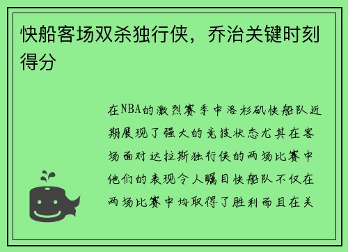 快船客场双杀独行侠，乔治关键时刻得分