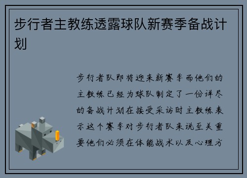 步行者主教练透露球队新赛季备战计划