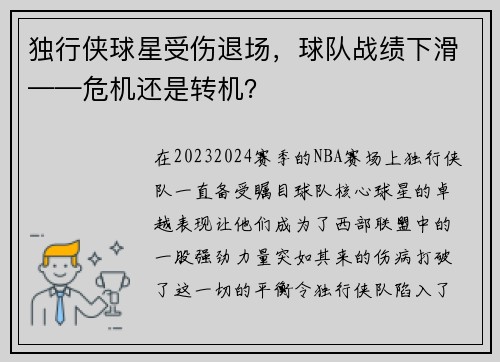 独行侠球星受伤退场，球队战绩下滑——危机还是转机？