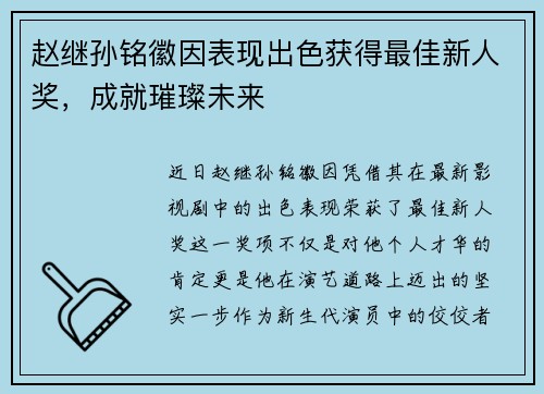 赵继孙铭徽因表现出色获得最佳新人奖，成就璀璨未来