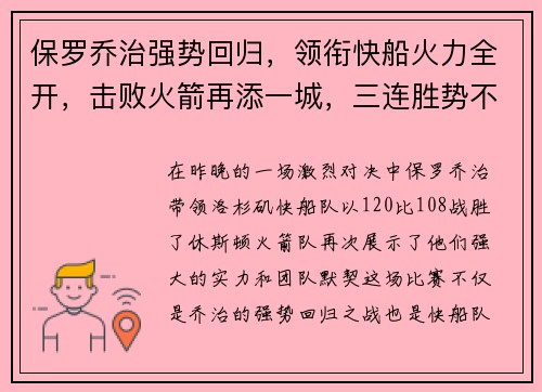保罗乔治强势回归，领衔快船火力全开，击败火箭再添一城，三连胜势不可挡
