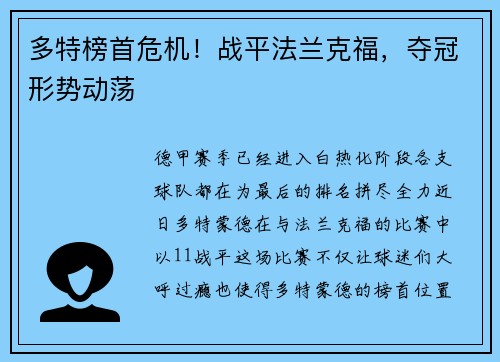 多特榜首危机！战平法兰克福，夺冠形势动荡