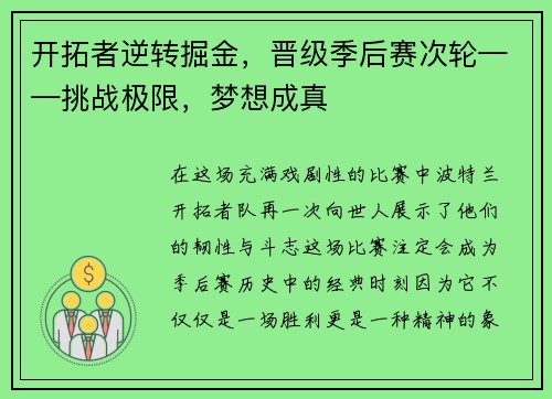 开拓者逆转掘金，晋级季后赛次轮——挑战极限，梦想成真