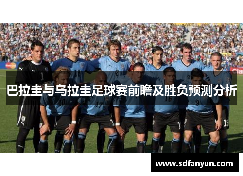 巴拉圭与乌拉圭足球赛前瞻及胜负预测分析