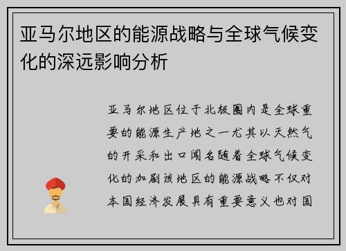 亚马尔地区的能源战略与全球气候变化的深远影响分析