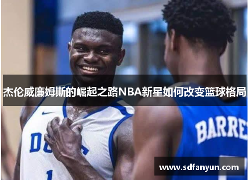 杰伦威廉姆斯的崛起之路NBA新星如何改变篮球格局