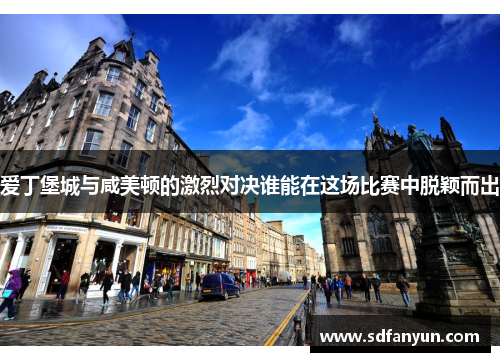 爱丁堡城与咸美顿的激烈对决谁能在这场比赛中脱颖而出