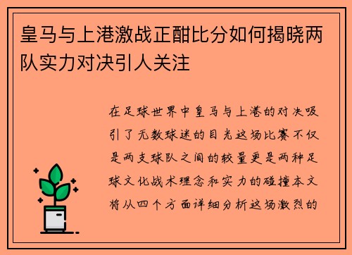 皇马与上港激战正酣比分如何揭晓两队实力对决引人关注