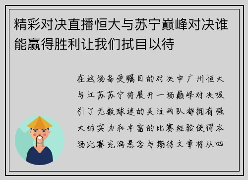 精彩对决直播恒大与苏宁巅峰对决谁能赢得胜利让我们拭目以待