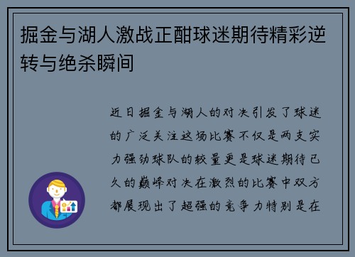 掘金与湖人激战正酣球迷期待精彩逆转与绝杀瞬间