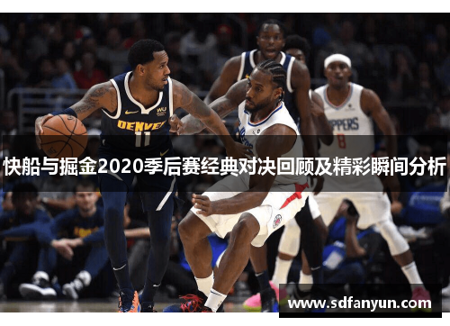 快船与掘金2020季后赛经典对决回顾及精彩瞬间分析
