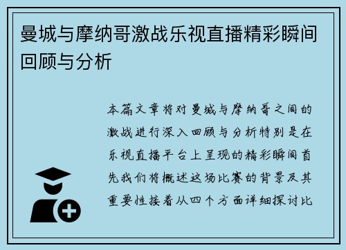 曼城与摩纳哥激战乐视直播精彩瞬间回顾与分析