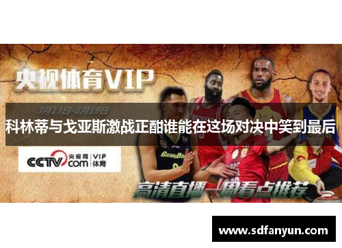 科林蒂与戈亚斯激战正酣谁能在这场对决中笑到最后